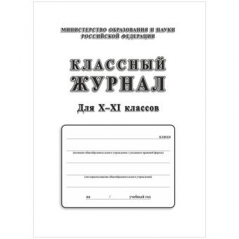 Классный журнал Учитель-Канц для 10-11 классов, 92л., 7БЦ, писчая бумага