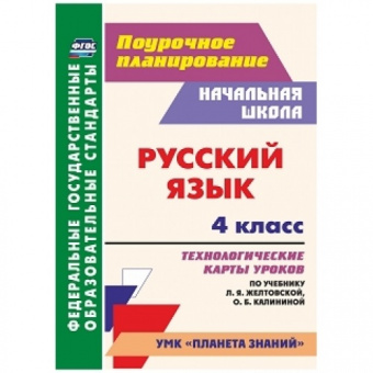 Кривоногова. Русский язык. 4 кл. Технолог. карты ур по уч. Л. Я. Желтовской, О. Б. Калининой. УМК "Планета знаний" Поур.пл. (ФГОС)