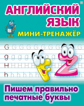 Петренко. Мини-тренажер. Английский язык. Пишем правильно печатные буквы. (ФГОС)