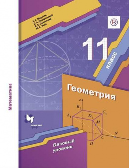 Мерзляк. Геометрия. 11 кл. Учебник. Базовый уровень. (ФГОС) /Полонский.