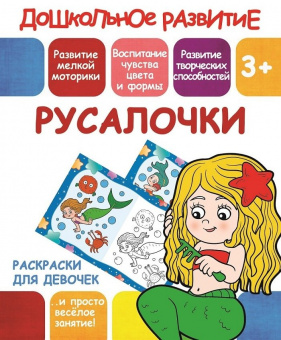 Раскраски для девочек. Русалочки. 3+