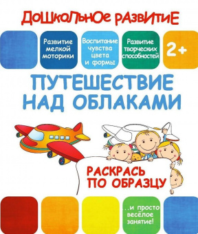 Раскрась по образцу. Путешествие над облаками. 2+