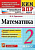 Рудницкая. КИМн-ВПР. Математика 2кл. ФГОС