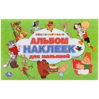 Альбом с наклейками Умка "Союзмультфильм. Для малышей", А5, 100шт.