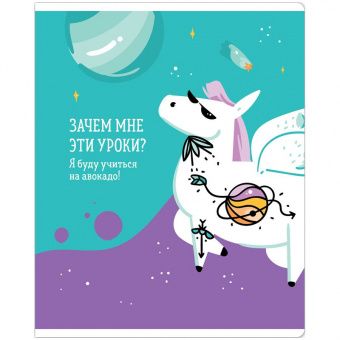 Тетрадь 48л., А5, клетка ArtSpace "Рисунки. Zippy Unicorn", ТВИН-лак