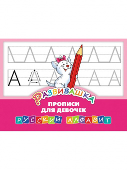 Развивашка. Прописи для девочек. Русский алфавит.