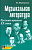 Шорникова. Музыкальная литература. 4-ый год. Русская музыка ХХ век. +CD.