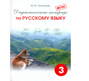 Полникова. Дидактическая тетрадь по русскому языку 3 кл. (ФГОС)