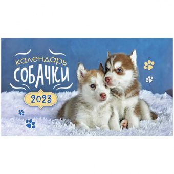 Календарь-домик 196*110мм, ЛиС "Собаки", на гребне, 2023г