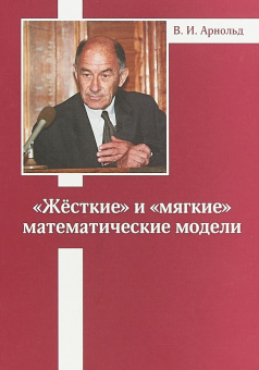Арнольд. «Жесткие» и «мягкие» математические модели.