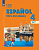 Воинова. Испанский язык. 4 класс. В двух частях. Часть 2. Учебник.