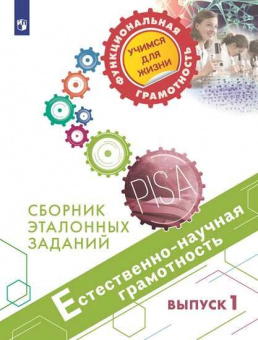 Пентин. Естественно-научная грамотность. Сборник эталонных заданий. Выпуск 1