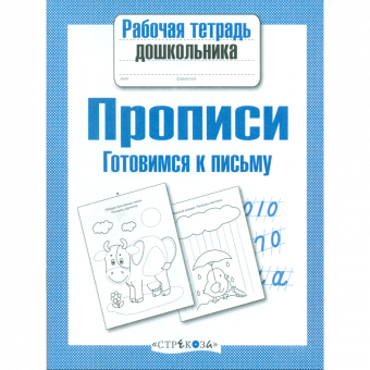 Р/т дошкольника. Прописи. Готовимся к письму. (ФГОС)