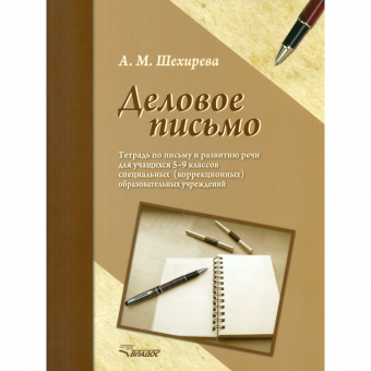 Шехирева. Деловое письмо. Р/т по письму и развитию речи для уч. 5-9 кл. спец. (коррек) обр. учрежд. VIII вида