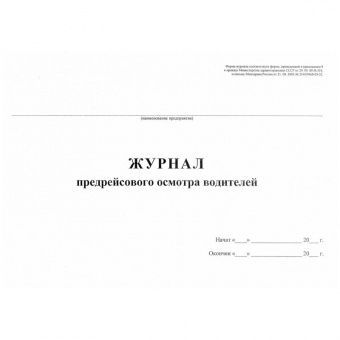 Журнал предрейсового осмотра водителей А4, 40л., на скрепке, горизонт., блок газетка