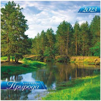 Календарь настенный перекидной на скрепке, 29*29 12л. ЛиС "Природа. Летний пейзаж", 2023г