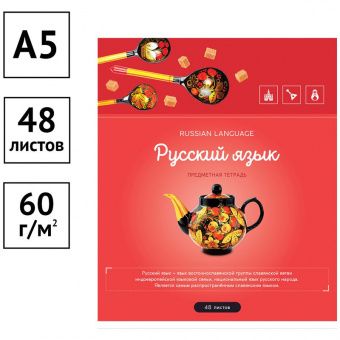 Тетрадь предметная 48л. ArtSpace "Полет мысли" - Русский язык, эконом