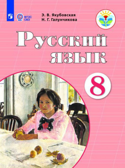 Якубовская. Русский язык. 8 кл. Учебник. /обуч. с интеллектуальными нарушениями/ (ФГОС ОВЗ)