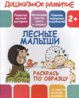 Раскрась по образцу. Лесные малыши. 2+