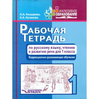 Козырева. Р/т по русскому  языку, чтению и развитию речи для 1 класса. Коррекционно-развивающее обучение.