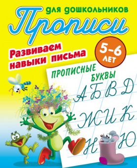 Прописи для дошкольников. Развиваем навыки письма. Прописные буквы. 5-6 лет.