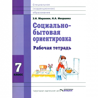 Миронюк. Социально-бытовая ориентировка. 7 кл. Р/т. Для специальных (корректирующих) школ