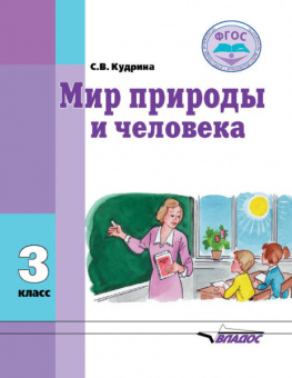 Кудрина. Мир природы и человека. 3 кл. Учебник в специальной (коррекционной) школе VIII вида (ФГОС).