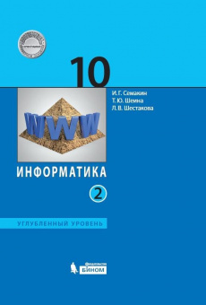 Семакин. Информатика 10кл. Углубленный уровень. Учебник в 2ч.Ч.2