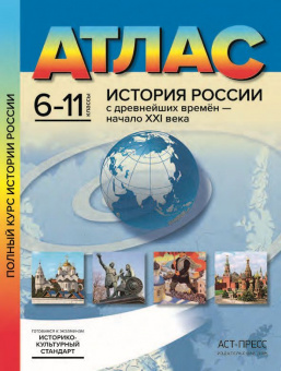 Колпаков. История России с древнейших времен - начало XXIв. 6-11кл. Атлас