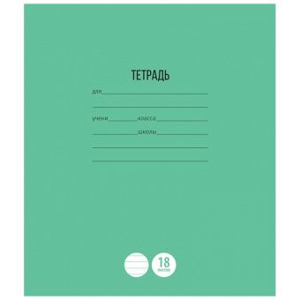 Тетрадь 18л., линия ArtSpace "Однотонная. Школьная"