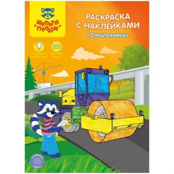 Раскраска А4 Мульти-Пульти "Спецтехника", 16стр., с наклейками
