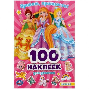 Альбом с наклейками Умка "Привет, принцессы", А5, 100шт.