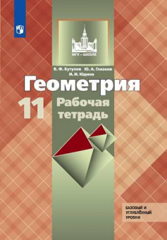 Бутузов. Геометрия. Рабочая тетрадь. 11 класс. Базовый и профильный уровни.