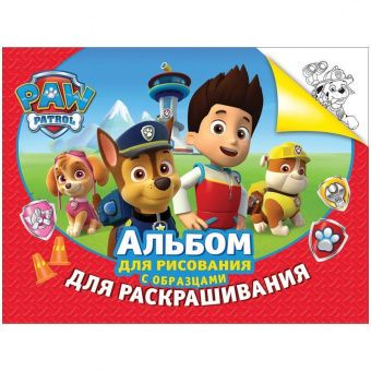 Раскраска-альбом А4 Росмэн "Щенячий патруль", 24стр.