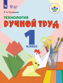 Кузнецова. Технология. Ручной труд. 1 кл. Учебник.  /обуч. с интеллект. нарушен/ (ФГОС ОВЗ)  методика