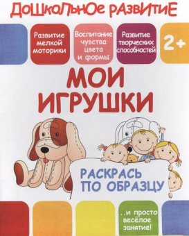 Раскрась по образцу. Мои игрушки. 2+