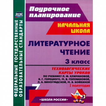 Бондаренко. Литературн. чтение. 3 кл.Технологич. карты уроков по уч.Климановой. I полуг. (УМК "Школа России"). (ФГОС)