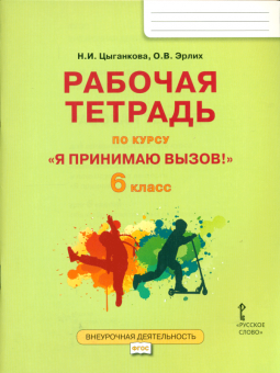 Цыганкова. Я принимаю вызов! 6кл. Рабочая т.для организ.занятий курса по профил. употр.наркот. (ФГОС)