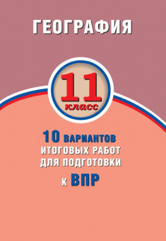 Банников. География 11кл. 10 вариантов итоговых работ для подготовки к ВПР