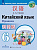 Сизова. Китайский язык. Второй иностранный язык. Прописи. 6 класс