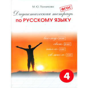 Полникова. Дидактическая тетрадь по русскому языку 4 кл. (ФГОС)