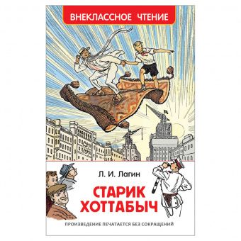 Книга Росмэн 127*195, Лагин Л. "Старик Хоттабыч", 288стр.