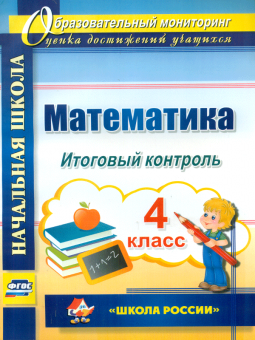 Круглякова. Математика. 4 кл. Итоговый контроль. УМК "Школа России". Начальная школа. Образоват. монитор. (ФГОС).