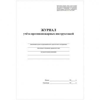 Журнал учета противопожарных инструктажей А4, 34л. на скрепке, блок писчая бумага