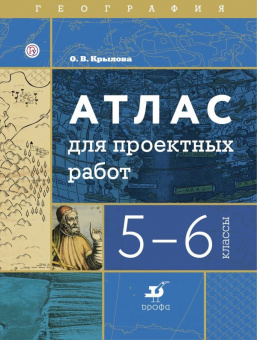 География. Атлас для проектных работ. 5-6 кл.