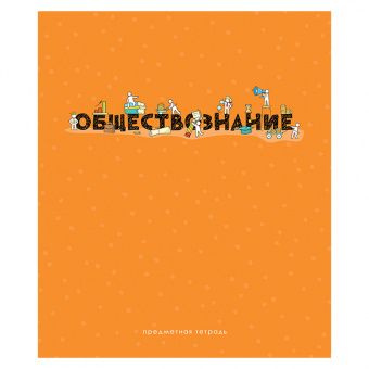 Тетрадь предметная 48л. ArtSpace "Детальный разбор" - Обществознание, эконом
