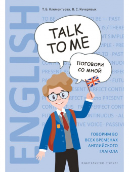 Клементьева. Поговори со мной. Английский язык. Учебное пособие