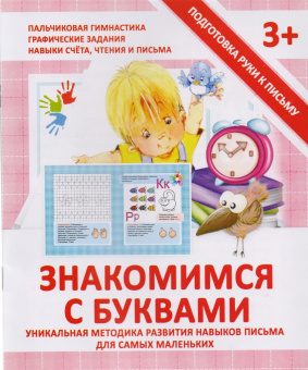 Подготовка руки к письму. Знакомимся с буквами. 3+. /Ивлева.
