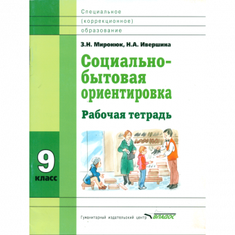 Миронюк. Социально-бытовая ориентировка. 9 кл. Р/т. Для специальных (корректирующих) школ