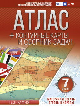 Крылова. Атлас + к/к + сборник задач. 7 кл. Материки и океаны. Страны и народы (с Крымом) (ФГОС)